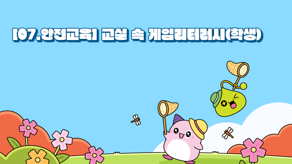 모아운듀의 안전 게임