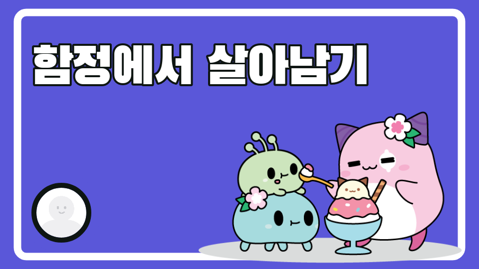 함정에서 살아남기