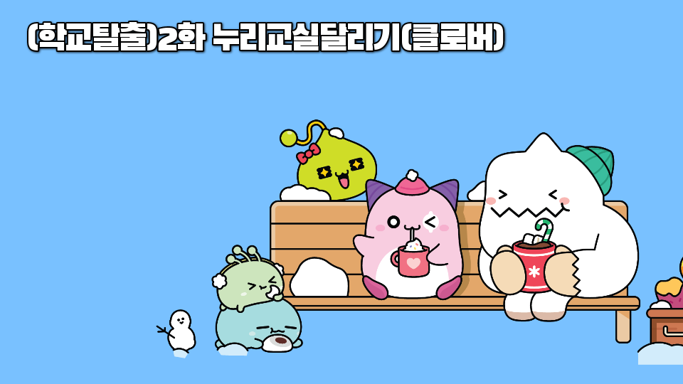 (학교탈출)2화 누리교실달리기(클로버)