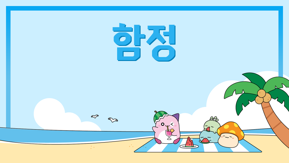 삼성초 2반_함정을 잘 피해 보세요