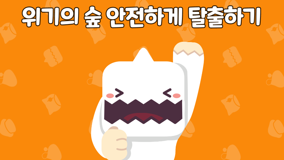 위기의 숲 안전하게 탈출하기