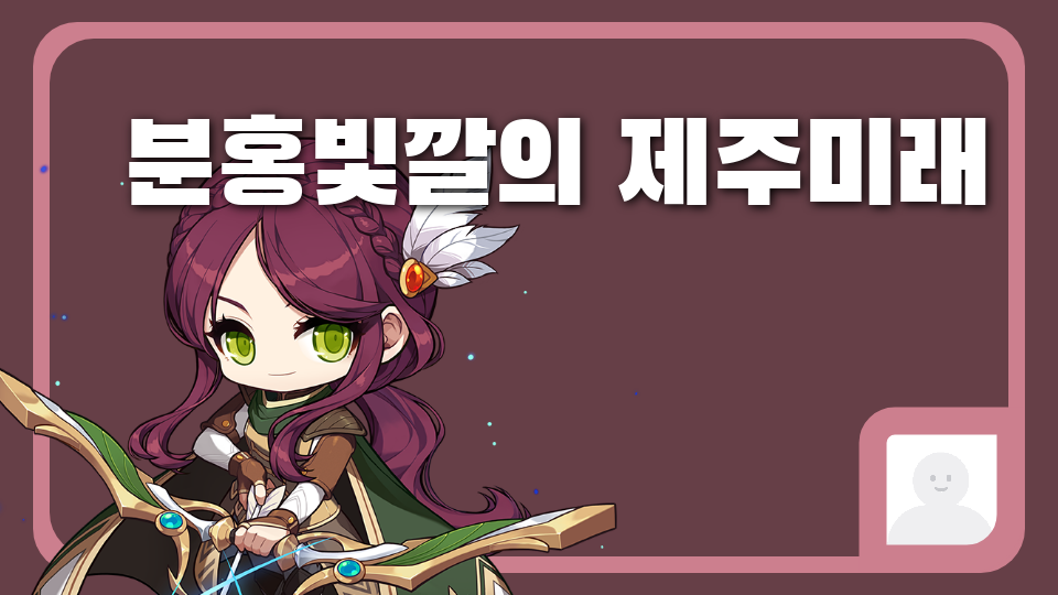 아라초5713_분홍빛깔의 제주미래