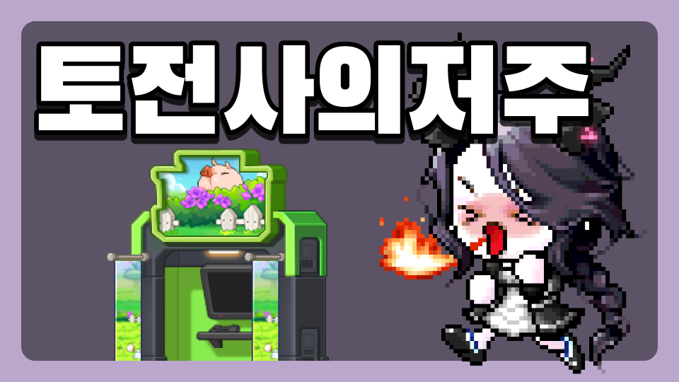 토전사의저주