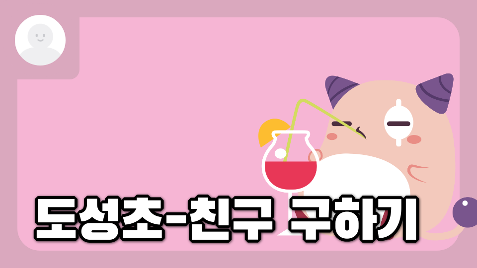도성초-친구 구하기