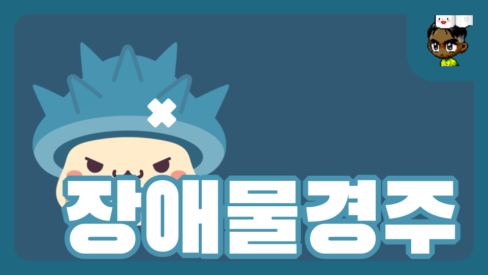 장애물경주