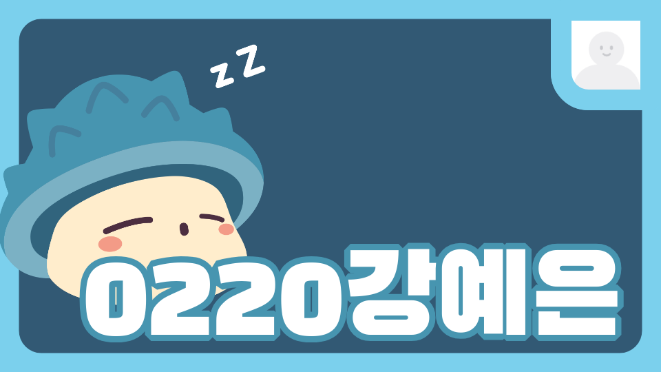 0220강예은