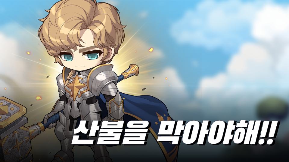 산불을 막아야해!!