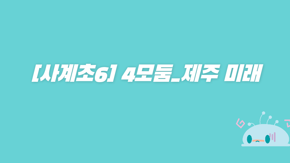 [사계초6] 4모둠_제주 미래