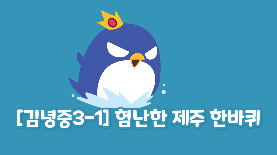 [김녕중3-1] 험난한 제주 한바퀴
