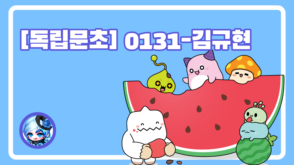 [독립문초] 0131-김규현