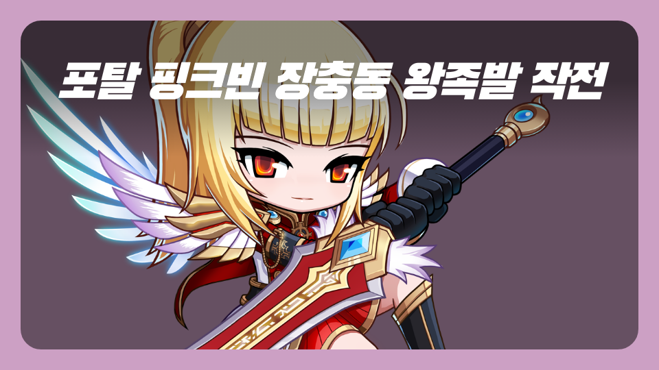 포탈 핑크빈 장충동 왕족발 작전