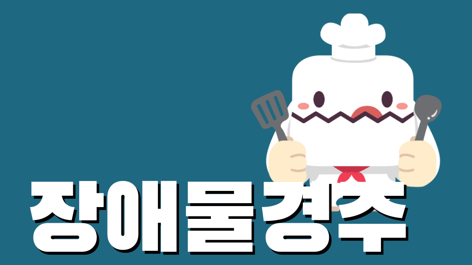 장애물경주