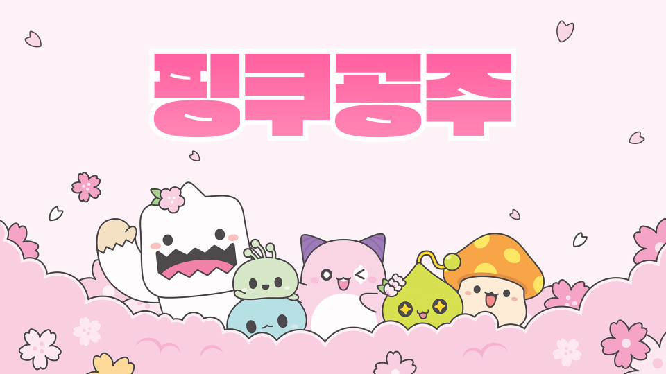 핑쿠공주