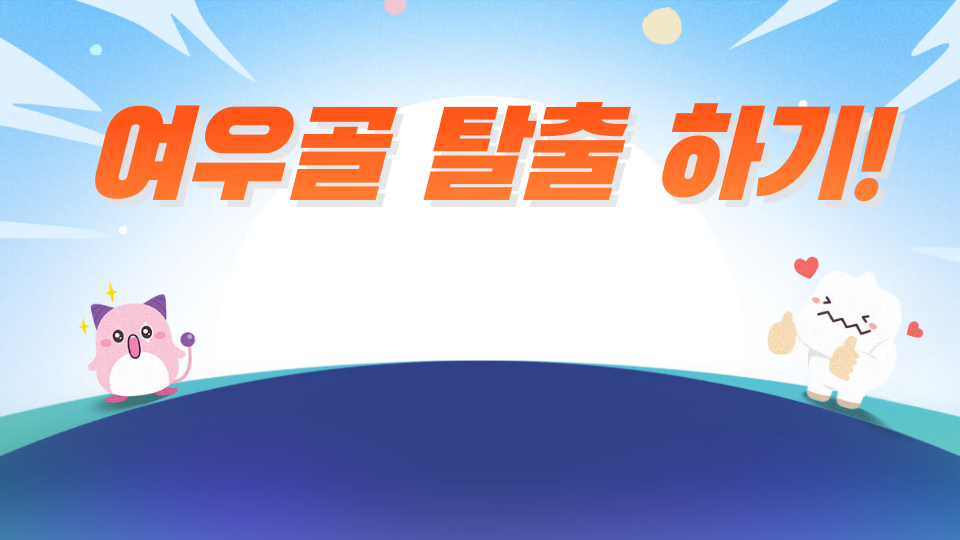 여우골 탈출 하기!