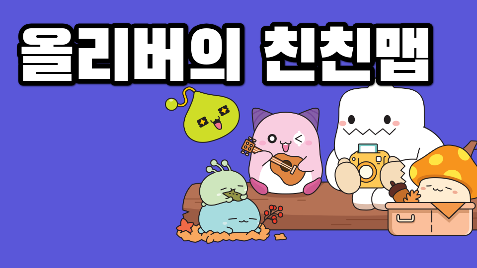 올리버의 친친맵