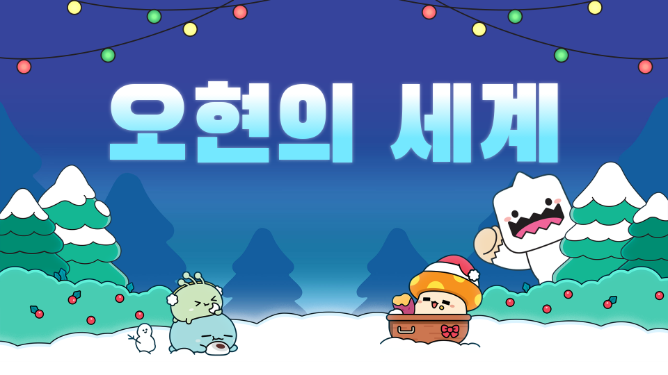 대신중2703 오현의 세계