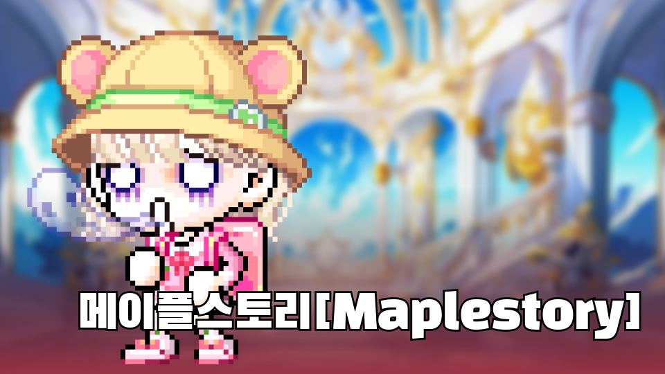 메이플스토리[Maplestory]
