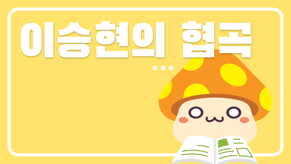 중동중 1-1(김현서) 이승현의 협곡