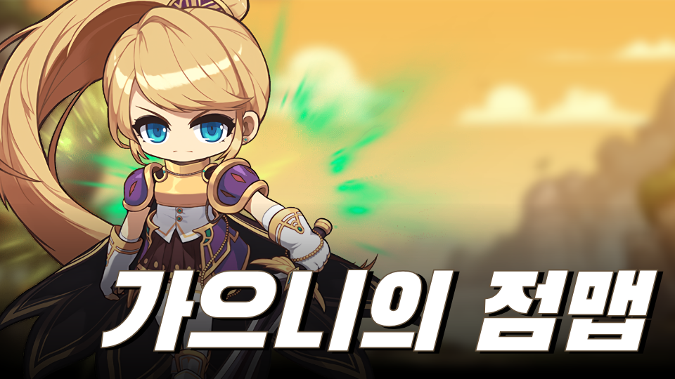 망해버린 가으니 고쳐주기(리메이크 점맵)