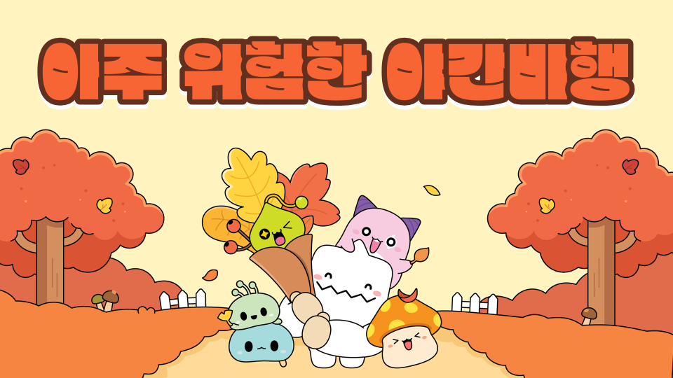 아주 위험한 야간비행