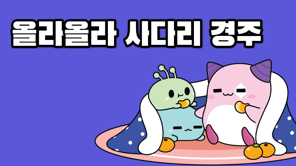 올라올라 사다리 경주