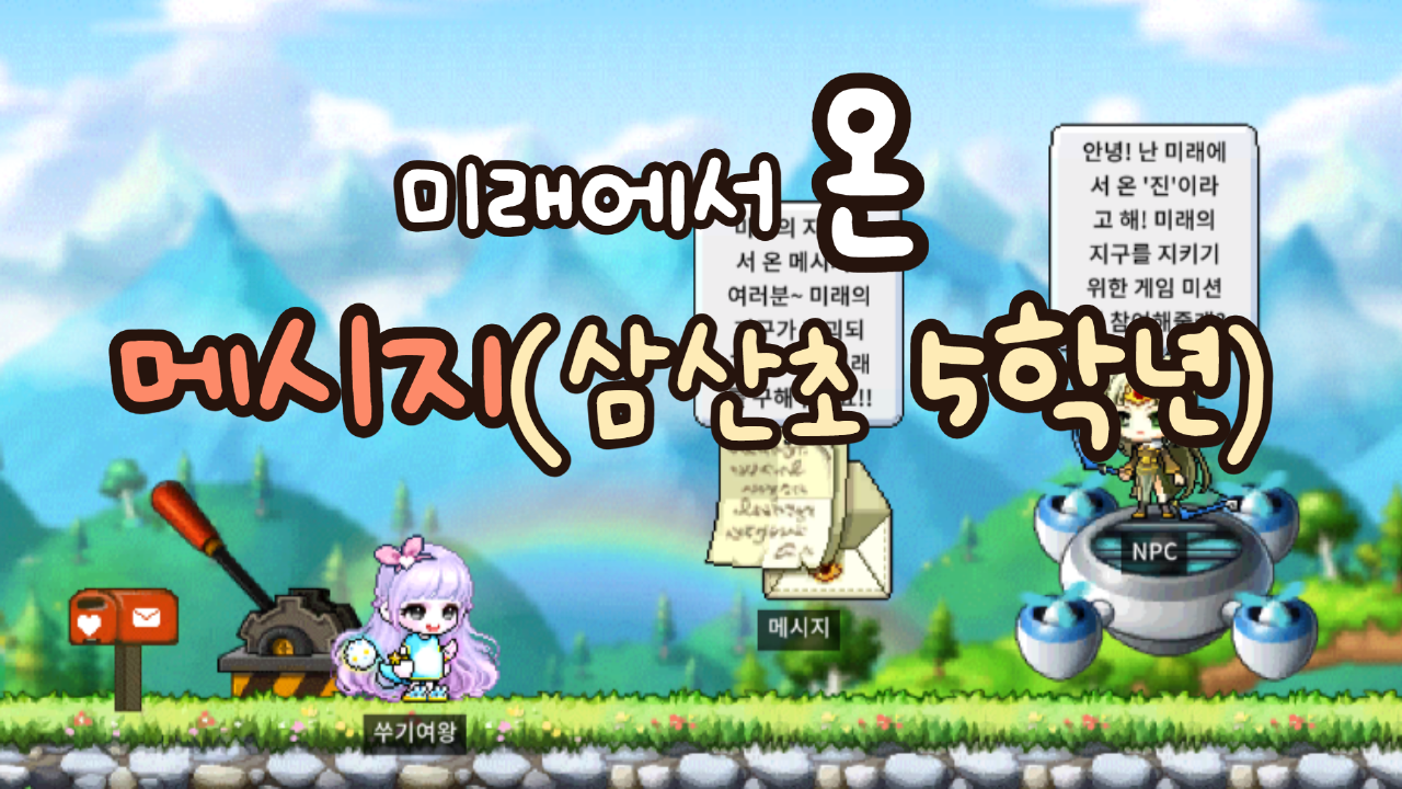 [디지털새싹SDG] 미래에서 온 메시지 - 순천 삼산초