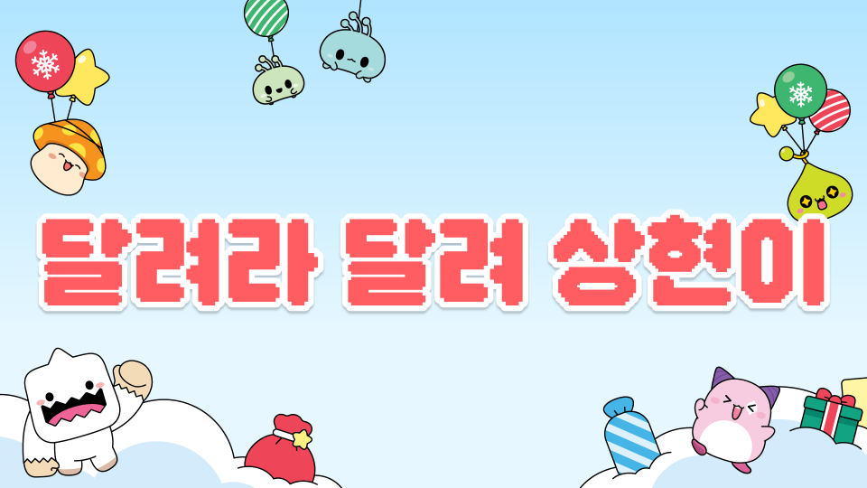 달려라 달려 상현이