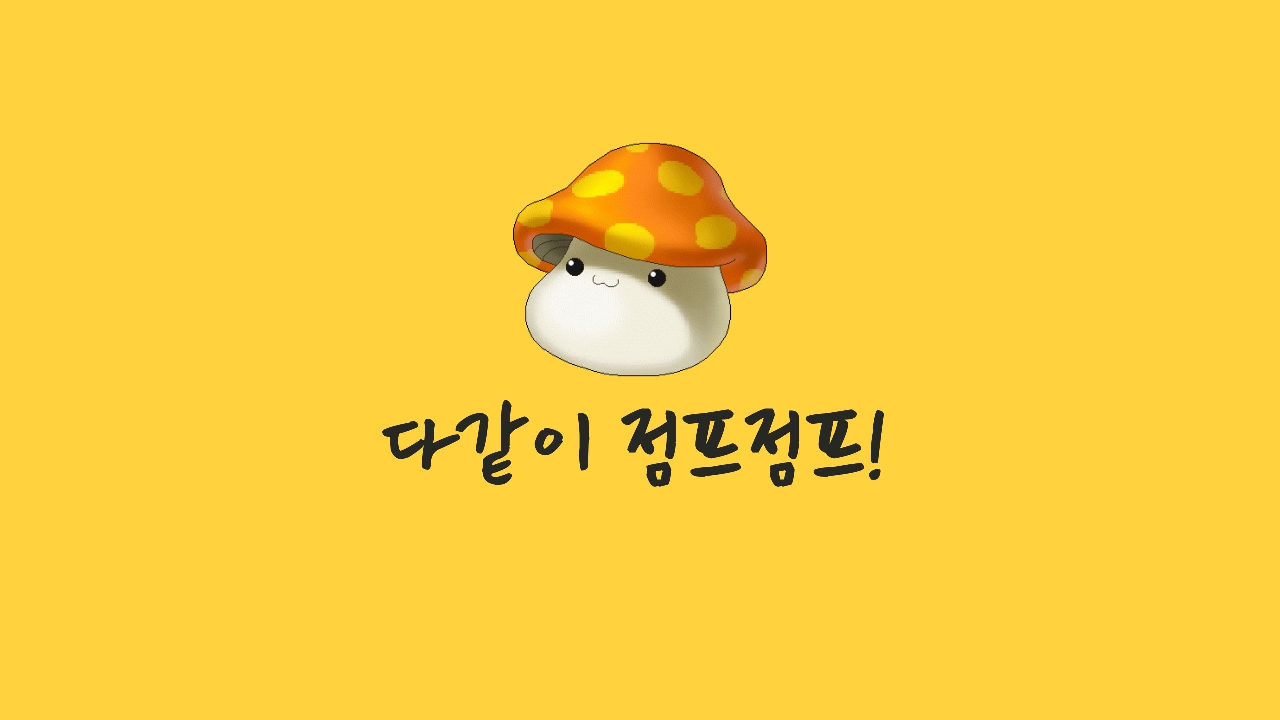 다같이 점프점프!