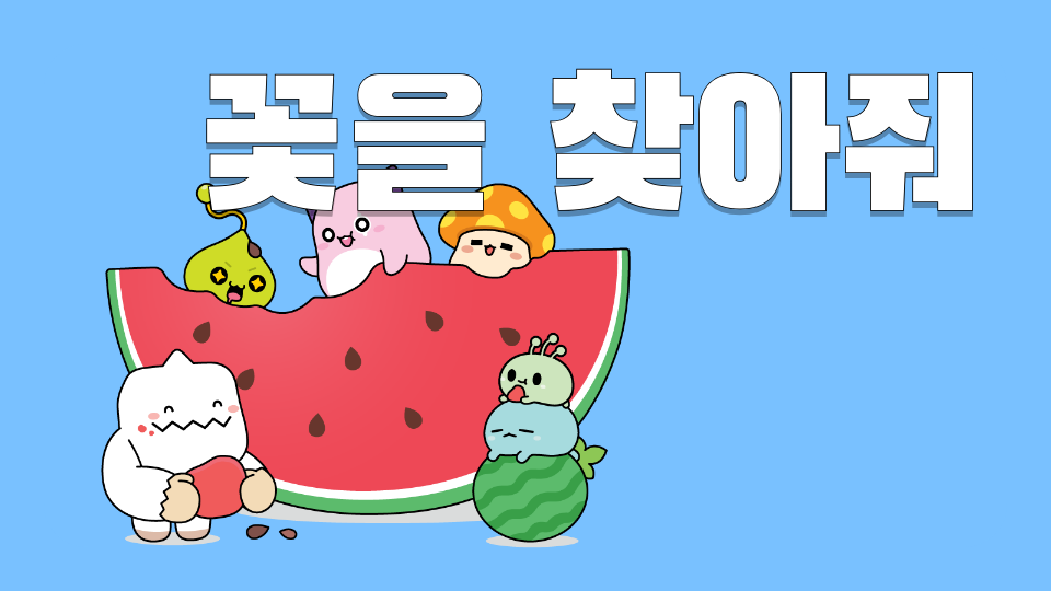 꽃을 찾아줘 [디지털새싹] 퓨쳐어드벤쳐_애월중4_김주하