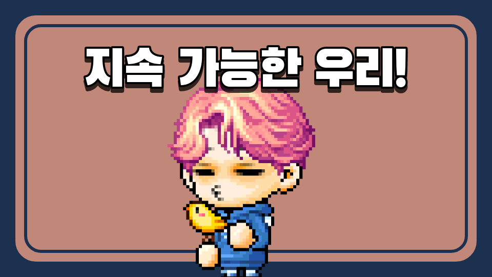 지속 가능한 우리!