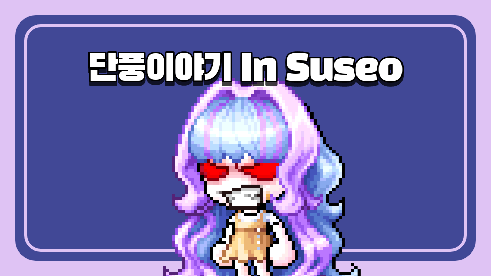 단풍이야기 In Suseo