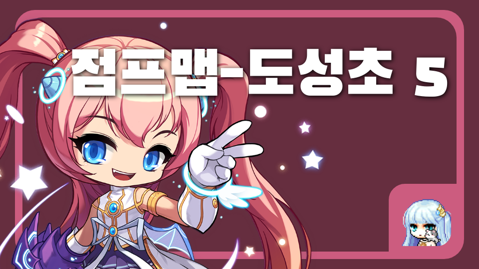 점프맵-도성초 5