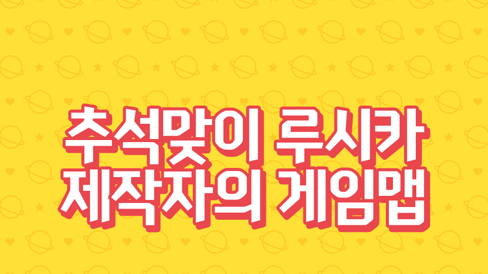 추석맞이 루시카 제작자의 게임맵