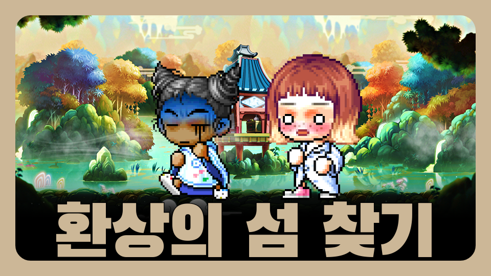 환상의 섬 찾기