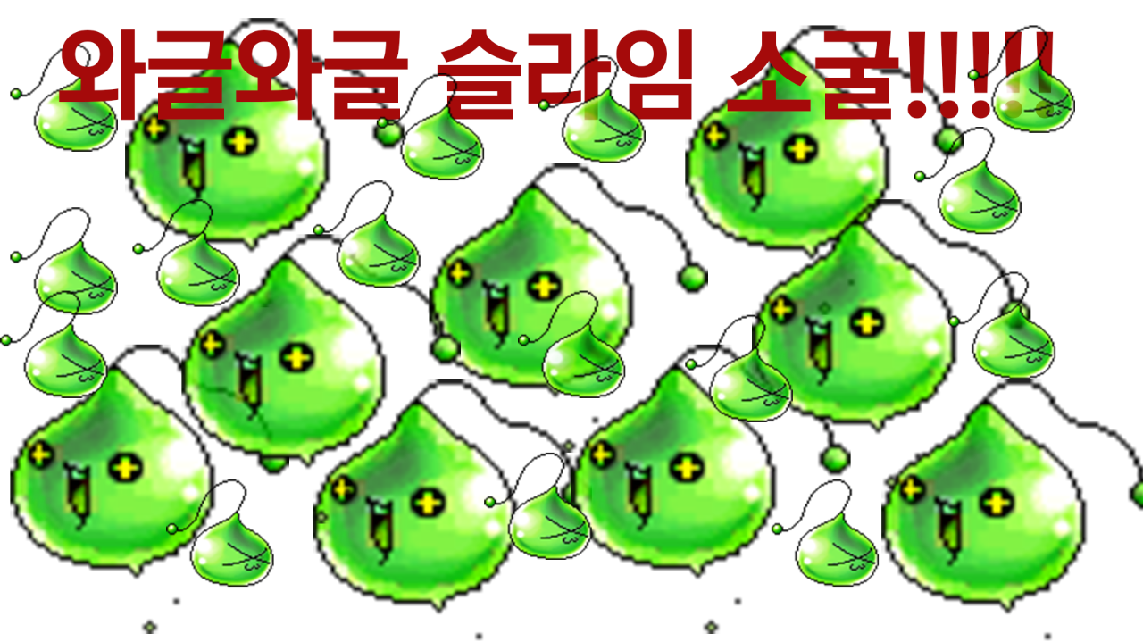 와글와글 슬라임 소굴