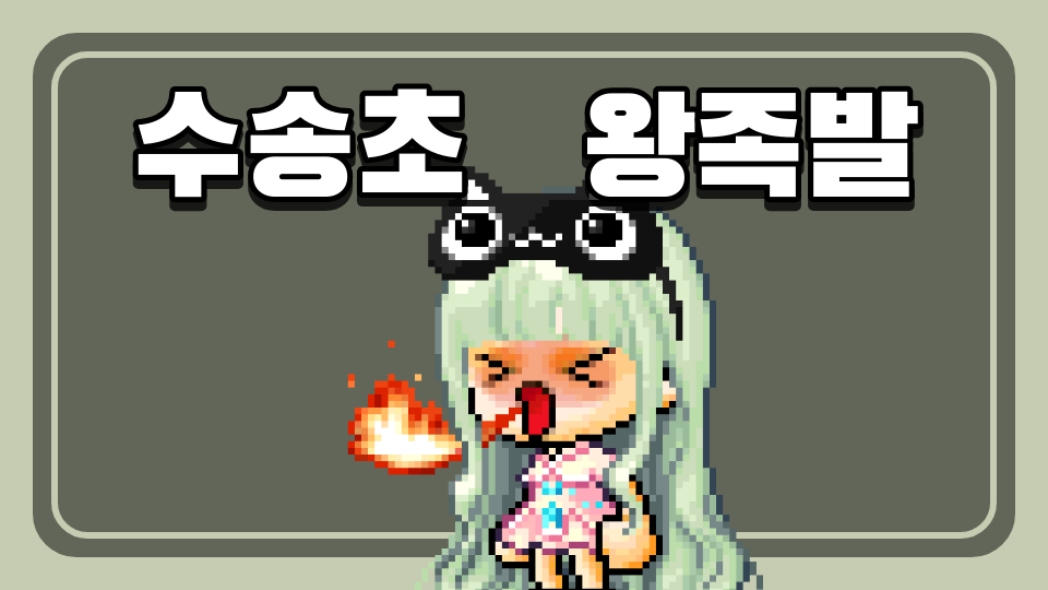 수송초   왕족발