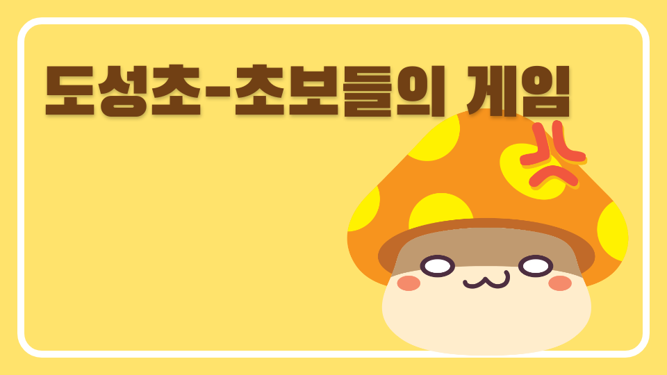 도성초-초보들의 게임