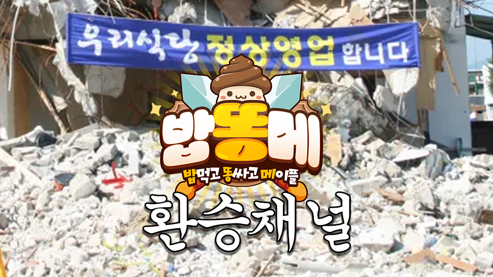 밥똥메 : 환승채널