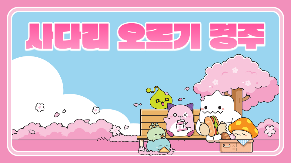 사다리 오르기 경주!