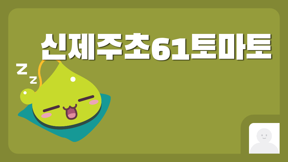신제주초61토마토