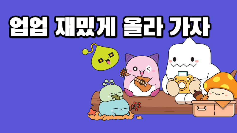 업업 재밌게 올라 가자