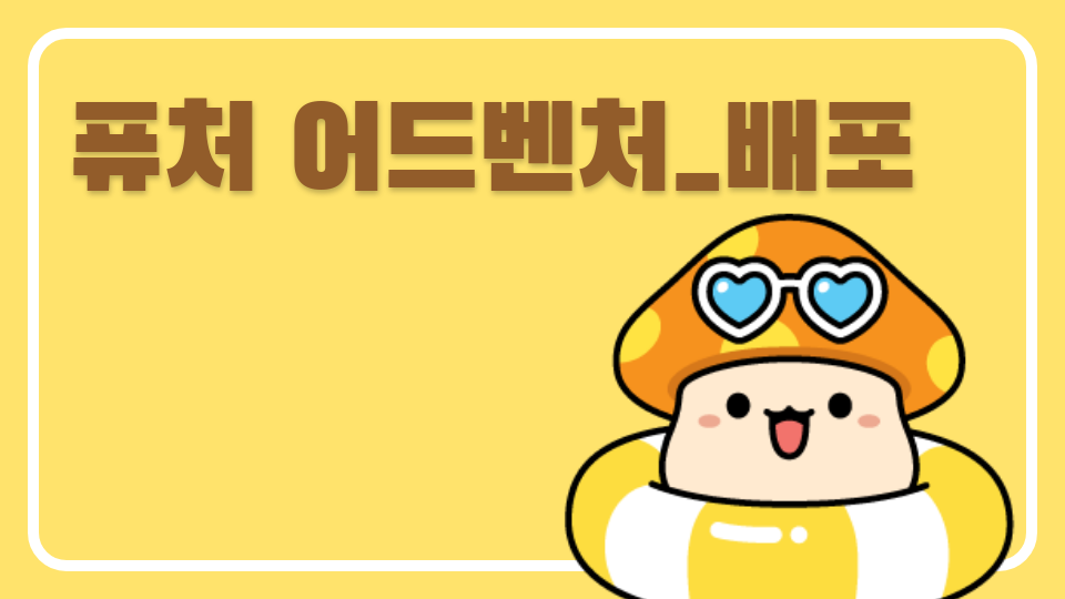 {디지털새싹} 퓨처어드벤쳐_동향중_박수현