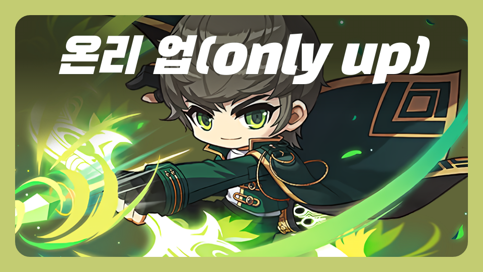온리 업(only up)