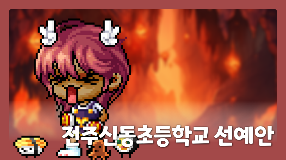 전주신동초등학교 선예안