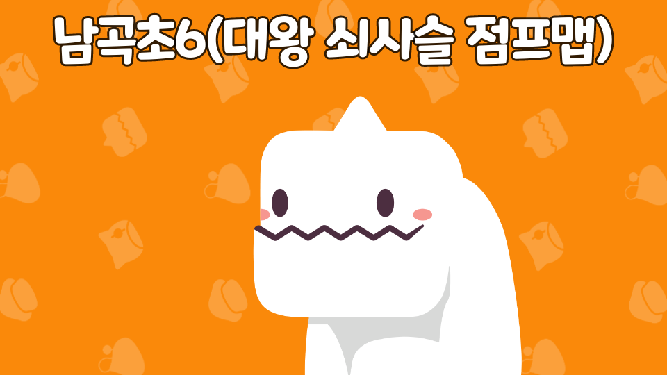 남곡초6(무한의 점프맵)