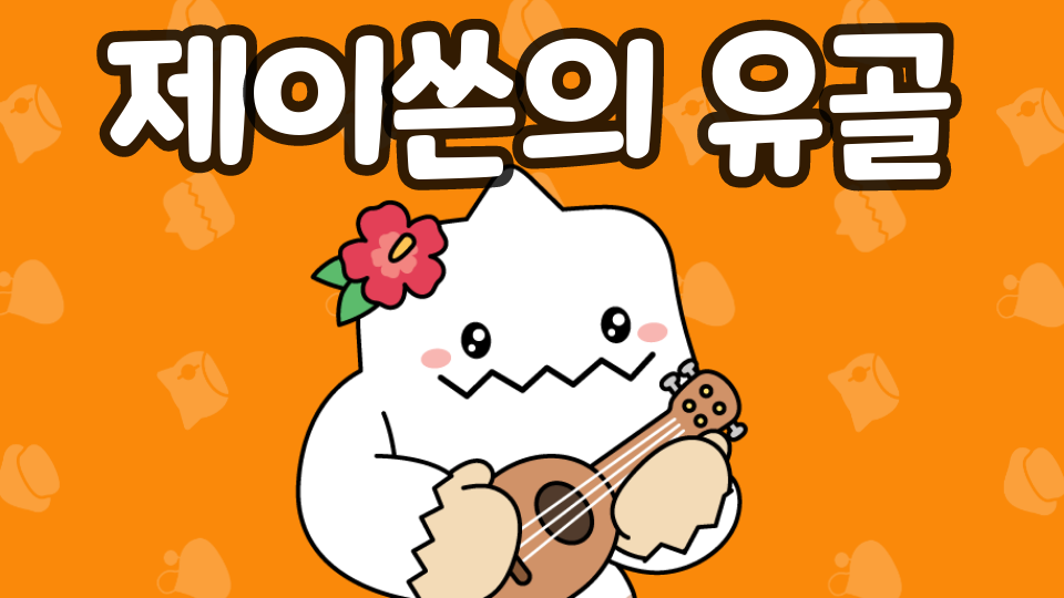 금악초5 제이쓴의 유골