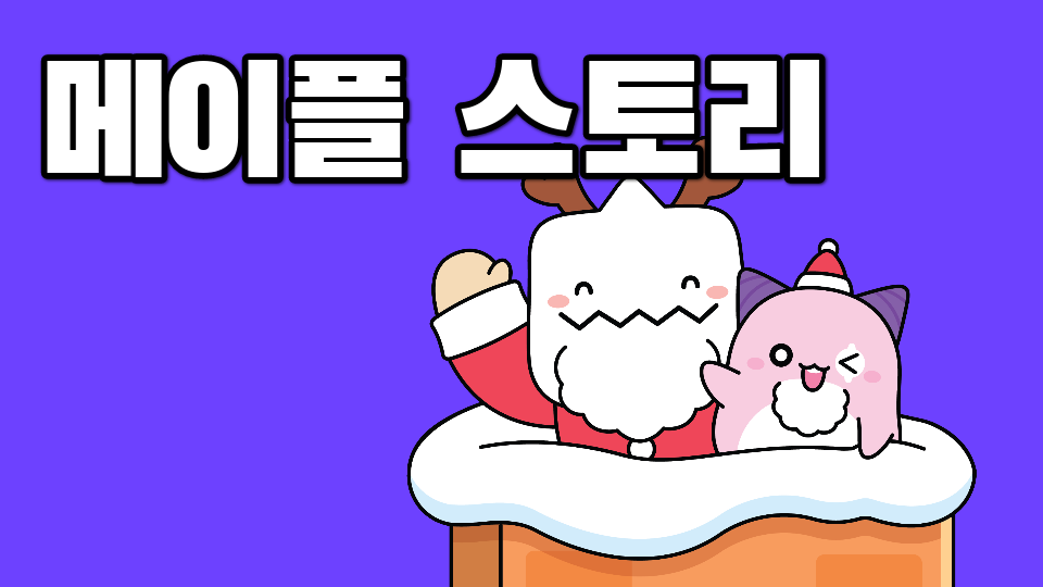 초포초 4학년 1반 메이플 스토리 많이 해주세요