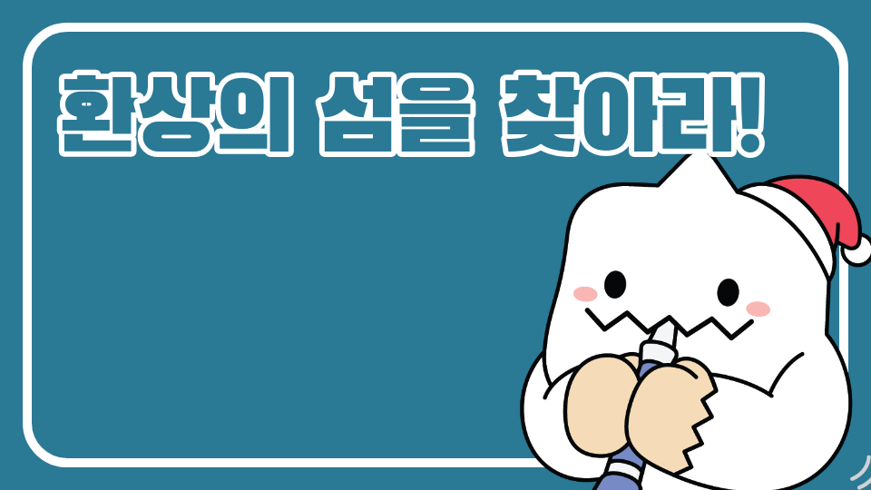 환상의 섬을 찾아라!