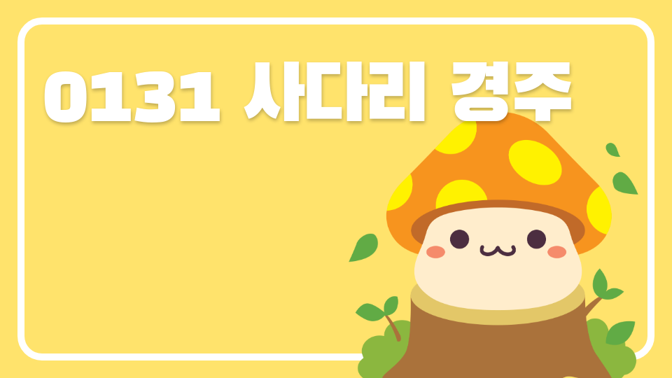 0131 사다리 경주