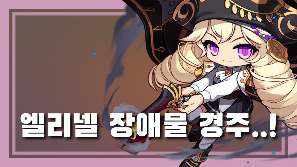 엘리넬 장애물 경주..!